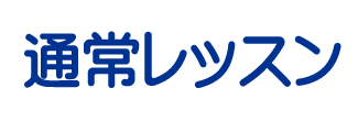 体験レッスン