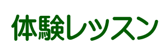 体験レッスン